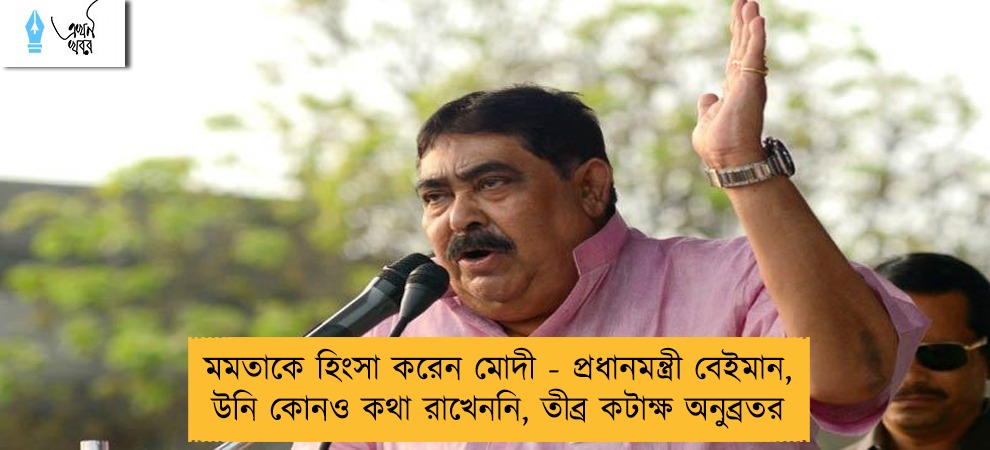 মমতাকে হিংসা করেন মোদী - প্রধানমন্ত্রী বেইমান, উনি কোনও কথা রাখেননি, তীব্র কটাক্ষ অনুব্রতর