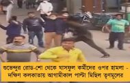 শুভেন্দুর রোড-শো থেকে ঘাসফুল কর্মীদের ওপর হামলা - দক্ষিণ কলকাতায় আগামীকাল পাল্টা মিছিল তৃণমূলের
