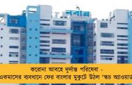 করোনা আবহে দুর্দান্ত পরিষেবা - একমাসের ব্যবধানে ফের বাংলার মুকুটে উঠল 'স্কচ অ্যাওয়ার্ড'