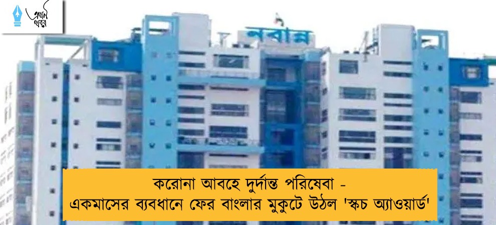 করোনা আবহে দুর্দান্ত পরিষেবা - একমাসের ব্যবধানে ফের বাংলার মুকুটে উঠল 'স্কচ অ্যাওয়ার্ড'