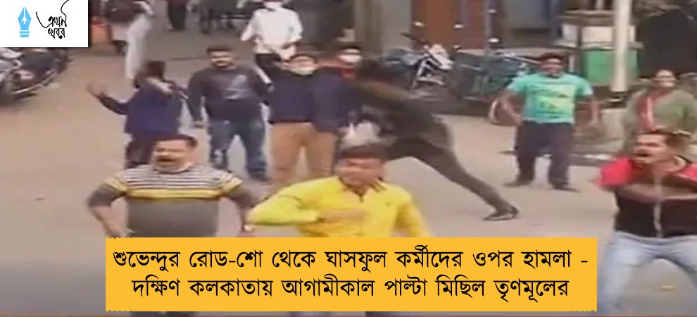 শুভেন্দুর রোড-শো থেকে ঘাসফুল কর্মীদের ওপর হামলা - দক্ষিণ কলকাতায় আগামীকাল পাল্টা মিছিল তৃণমূলের