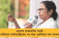 একুশের হাড্ডাহাড্ডি লড়াই - নন্দীগ্রামে মাস্টারস্ট্রোকের পর আজ পুরুলিয়ায় সভা মমতার