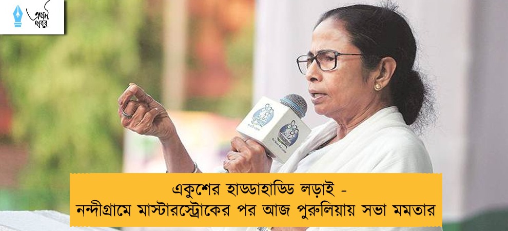 একুশের হাড্ডাহাড্ডি লড়াই - নন্দীগ্রামে মাস্টারস্ট্রোকের পর আজ পুরুলিয়ায় সভা মমতার