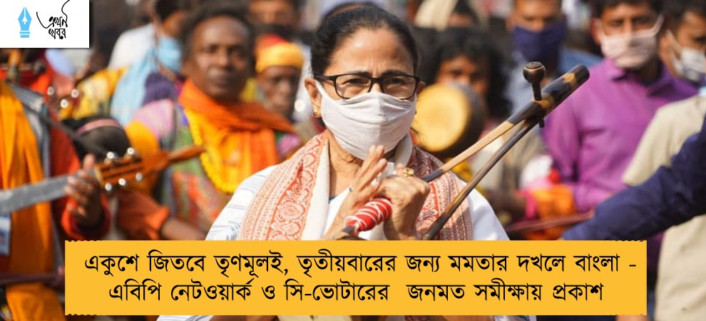 একুশে জিতবে তৃণমূলই, তৃতীয়বারের জন্য মমতার দখলে বাংলা - এবিপি নেটওয়ার্ক ও সি-ভোটারের  জনমত সমীক্ষায় প্রকাশ