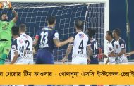 ড্র‍য়ের গেরোয় টিম ফাওলার - গোলশূন্য এসসি ইস্টবেঙ্গল-চেন্নাই ম্যাচ