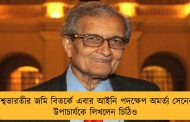 বিশ্বভারতীর জমি বিতর্কে এবার আইনি পদক্ষেপ অমর্ত্য সেনের - উপাচার্যকে লিখলেন চিঠিও
