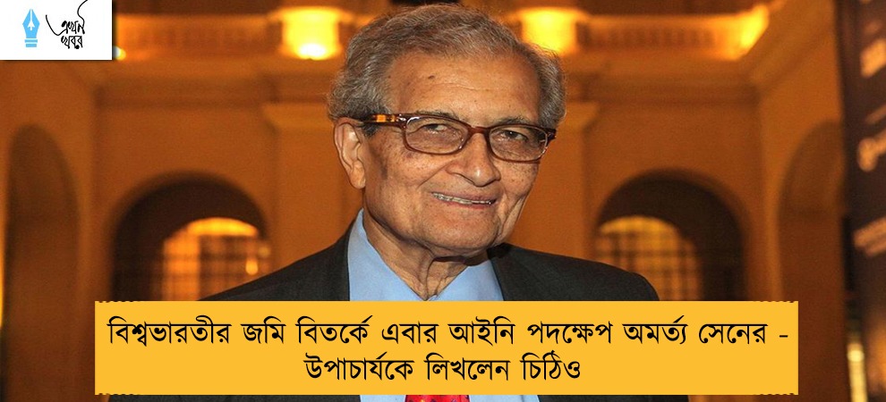 বিশ্বভারতীর জমি বিতর্কে এবার আইনি পদক্ষেপ অমর্ত্য সেনের - উপাচার্যকে লিখলেন চিঠিও