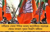 নন্দীগ্রামে গেরুয়া শিবিরে শুভেন্দু অনুগামীদের বাড়বাড়ন্ত - ক্ষোভে দলত্যাগ পুরনো বিজেপি কর্মীদের