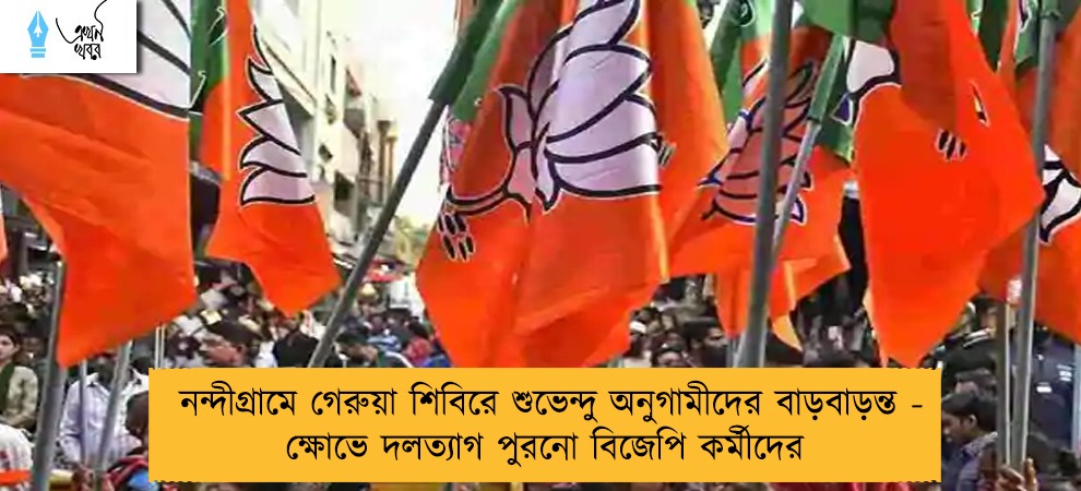 নন্দীগ্রামে গেরুয়া শিবিরে শুভেন্দু অনুগামীদের বাড়বাড়ন্ত - ক্ষোভে দলত্যাগ পুরনো বিজেপি কর্মীদের