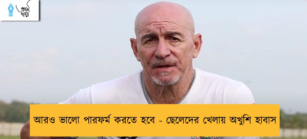 আরও ভালো পারফর্ম করতে হবে - ছেলেদের খেলায় অখুশি হাবাস