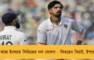 আজ ইংল্যান্ড সিরিজের দল ঘোষণা - ফিরছেন বিরাট, ইশান্ত
