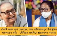 প্রতিটি কাজে ছাপ রেখেছেন, তাঁর আভিজাত্যপূর্ণ উপস্থিতির অভাববোধ করি - সৌমিত্রর জন্মদিনে শ্রদ্ধাজ্ঞাপন মমতার