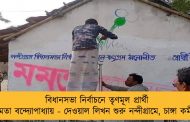 বিধানসভা নির্বাচনে তৃণমূল প্রার্থী মমতা বন্দ্যোপাধ্যায় - দেওয়াল লিখন শুরু নন্দীগ্রামে, চাঙ্গা কর্মীরা