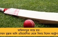 তামিলনাড়ুর কাছে হার - সৈয়দ মুস্তাক আলি প্রতিযোগিতা থেকে বিদায় নিলেন অনুষ্টুপরা