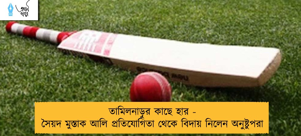 তামিলনাড়ুর কাছে হার - সৈয়দ মুস্তাক আলি প্রতিযোগিতা থেকে বিদায় নিলেন অনুষ্টুপরা
