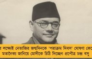 ভোটের লক্ষ্যেই নেতাজির জন্মদিনকে 'পরাক্রম দিবস' ঘোষণা কেন্দ্রের? - মতানৈক্য জানিয়ে মোদীকে চিঠি দিচ্ছেন প্রপৌত্র চন্দ্র বসু