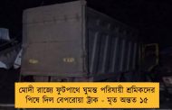 মোদী রাজ্যে ফুটপাথে ঘুমন্ত পরিযায়ী শ্রমিকদের পিষে দিল বেপরোয়া ট্রাক - মৃত অন্তত ১৫