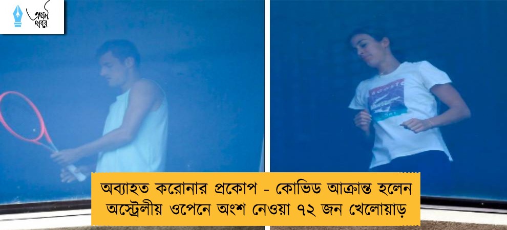 অব্যাহত করোনার প্রকোপ - কোভিড আক্রান্ত হলেন অস্ট্রেলীয় ওপেনে অংশ নেওয়া ৭২ জন খেলোয়াড়