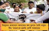 হিন্দুদের ভাবাবেগে আঘাতের ফল ভুগতে তৈরি থাকুন - টিম 'তাণ্ডব'কে হুমকি যোগী সরকারের