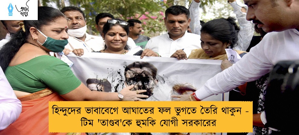 হিন্দুদের ভাবাবেগে আঘাতের ফল ভুগতে তৈরি থাকুন - টিম 'তাণ্ডব'কে হুমকি যোগী সরকারের