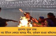 কুয়াশায় মুড়ল রাজ্য - নয়া ইনিংস খেলতে আসছে শীত, পুর্বাভাস হাওয়া অফিসের