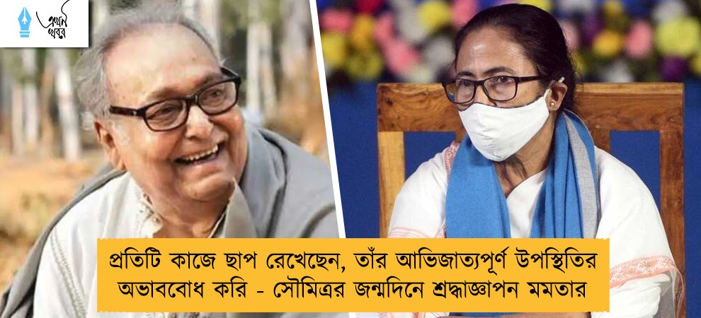 প্রতিটি কাজে ছাপ রেখেছেন, তাঁর আভিজাত্যপূর্ণ উপস্থিতির অভাববোধ করি - সৌমিত্রর জন্মদিনে শ্রদ্ধাজ্ঞাপন মমতার