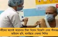 স্বাস্থ্যকর্মীদের আগেই করোনার টিকা নিলেন বিজেপি নেতা শীলভদ্র দত্ত - ভাইরাল ছবি, অস্বস্তিতে গেরুয়া শিবির