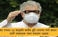 নেতাজির সম্মানে ২৩ জানুয়ারি জাতীয় ছুটি ঘোষণার দাবি জানান মমতা - মোদী সরকারকে স্মরণ করালেন ডেরেক