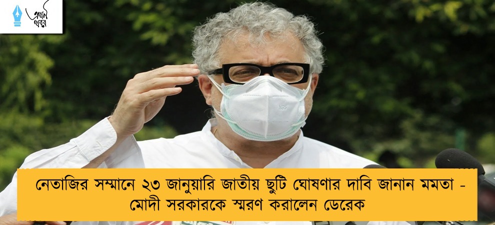 নেতাজির সম্মানে ২৩ জানুয়ারি জাতীয় ছুটি ঘোষণার দাবি জানান মমতা - মোদী সরকারকে স্মরণ করালেন ডেরেক
