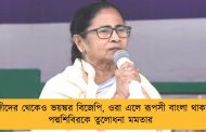 মাওবাদীদের থেকেও ভয়ঙ্কর বিজেপি, ওরা এলে রূপসী বাংলা থাকবে না - পদ্মশিবিরকে তুলোধনা মমতার