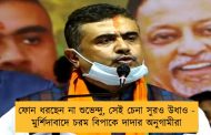 ফোন ধরছেন না শুভেন্দু, সেই চেনা সুরও উধাও - মুর্শিদাবাদে চরম বিপাকে দাদার অনুগামীরা