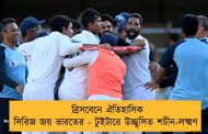 ব্রিসবেনে ঐতিহাসিক সিরিজ জয় ভারতের - টুইটারে উচ্ছ্বসিত শচীন-লক্ষ্মণ