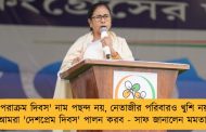 'পরাক্রম দিবস' নাম পছন্দ নয়, নেতাজীর পরিবারও খুশি নয়, আমরা 'দেশপ্রেম দিবস' পালন করব - সাফ জানালেন মমতা