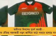 স্বাধীনতা দিবসের সুবর্ণ জয়ন্তী! - দেশের ঐতিহ্য বহনকারী নতুন জার্সিতে মাঠে নামতে চলেছে বাংলাদেশ