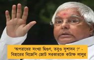 'অপরাধের সংখ্যা দ্বিগুণ, তবুও সুশাসন ?' - বিহারের বিজেপি জোট সরকারকে কটাক্ষ লালুর