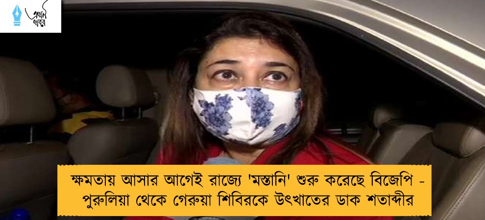 ক্ষমতায় আসার আগেই রাজ্যে 'মস্তানি' শুরু করেছে বিজেপি - পুরুলিয়া থেকে গেরুয়া শিবিরকে উৎখাতের ডাক শতাব্দীর
