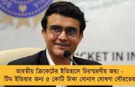 ভারতীয় ক্রিকেটের ইতিহাসে চিরস্মরণীয় জয়! - টিম ইন্ডিয়ার জন্য ৫ কোটি টাকা বোনাস ঘোষণা সৌরভের