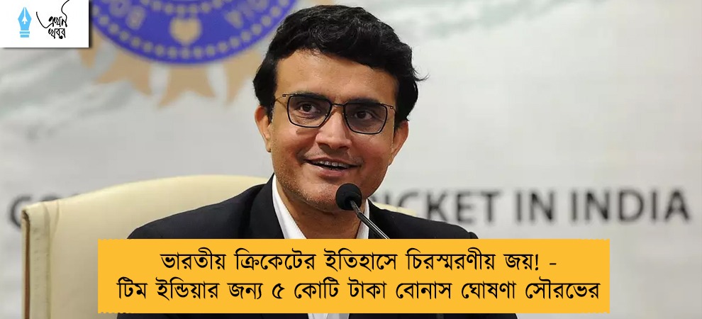 ভারতীয় ক্রিকেটের ইতিহাসে চিরস্মরণীয় জয়! - টিম ইন্ডিয়ার জন্য ৫ কোটি টাকা বোনাস ঘোষণা সৌরভের