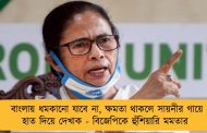 বাংলায় ধমকানো যাবে না, ক্ষমতা থাকলে সায়নীর গায়ে হাত দিয়ে দেখাক - বিজেপিকে হুঁশিয়ারি মমতার