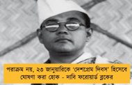 পরাক্রম নয়, ২৩ জানুয়ারিকে ‘দেশপ্রেম দিবস’ হিসেবে ঘোষণা করা হোক - দাবি ফরোয়ার্ড ব্লকের