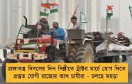 প্রজাতন্ত্র দিবসের দিন দিল্লীতে ট্রাক্টর মার্চে যোগ দিতে প্রস্তুত যোগী রাজ্যের আখ চাষীরা - চলছে মহড়া