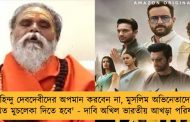 'হিন্দু দেবদেবীদের অপমান করবেন না, মুসলিম অভিনেতাদের লিখিত মুচলেকা দিতে হবে' - দাবি অখিল ভারতীয় আখড়া পরিষদের