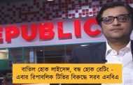 বাতিল হোক লাইসেন্স, বন্ধ হোক রেটিং - এবার রিপাবলিক টিভির বিরুদ্ধে সরব এনবিএ