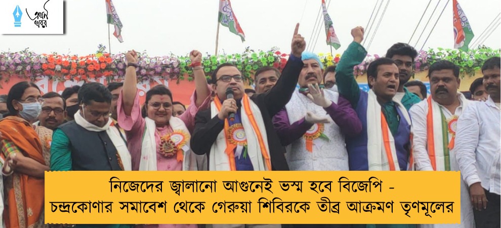 নিজেদের জ্বালানো আগুনেই ভস্ম হবে বিজেপি - চন্দ্রকোণার সমাবেশ থেকে গেরুয়া শিবিরকে তীব্র আক্রমণ তৃণমূলের