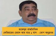 শুভেন্দুর রাজনৈতিক কেরিয়ারের মেয়াদ আর মাত্র ১ মাস - তোপ অনুব্রতর