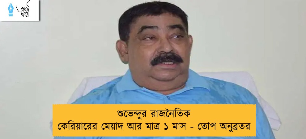 শুভেন্দুর রাজনৈতিক কেরিয়ারের মেয়াদ আর মাত্র ১ মাস - তোপ অনুব্রতর