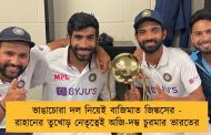 ভাঙাচোরা দল নিয়েই বাজিমাত জিঙ্কসের - রাহানের তুখোড় নেতৃত্বেই অজি-দম্ভ চুরমার ভারতের