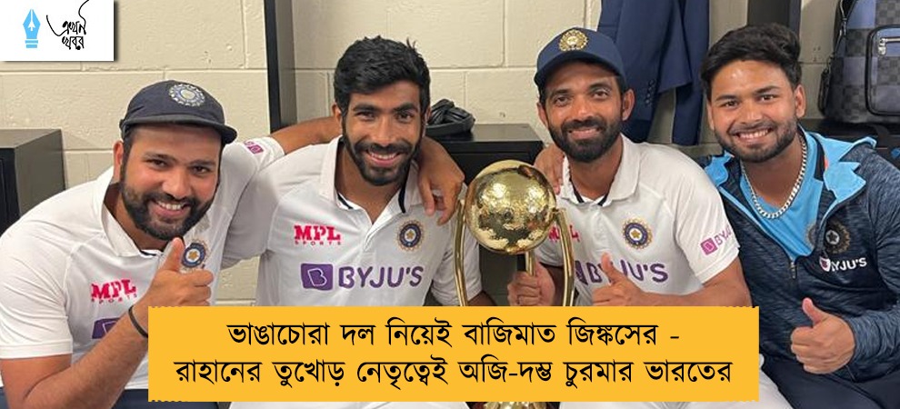 ভাঙাচোরা দল নিয়েই বাজিমাত জিঙ্কসের - রাহানের তুখোড় নেতৃত্বেই অজি-দম্ভ চুরমার ভারতের