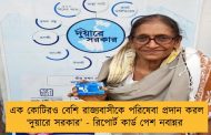 এক কোটিরও বেশি রাজ্যবাসীকে পরিষেবা প্রদান করল ‘দুয়ারে সরকার’ - রিপোর্ট কার্ড পেশ নবান্নর