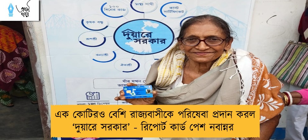 এক কোটিরও বেশি রাজ্যবাসীকে পরিষেবা প্রদান করল ‘দুয়ারে সরকার’ - রিপোর্ট কার্ড পেশ নবান্নর